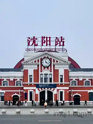 沈阳站
