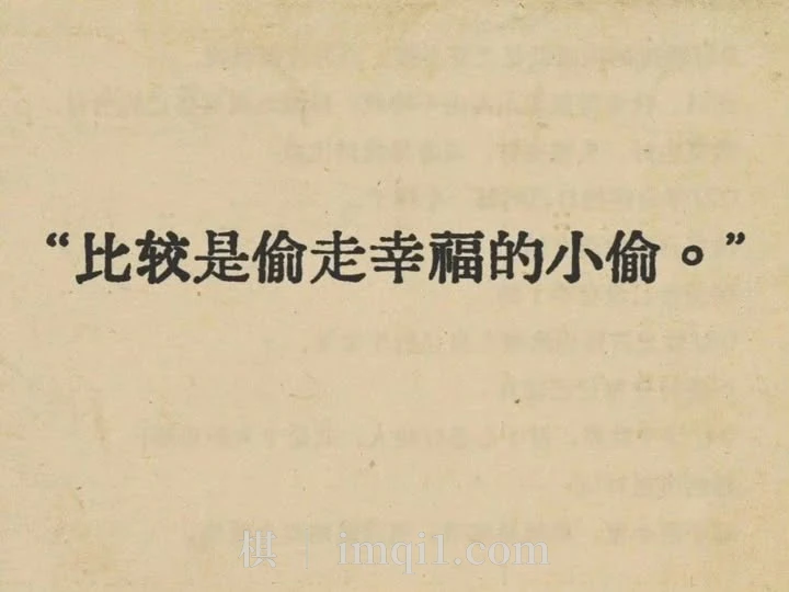 比较是快乐的小偷